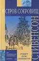 Остров сокровищ, Роберт Луис Стивенсон 
