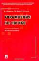 Упражнения по логике. Учебное пособие, В. И. Кириллов, Г. А. Орлов, Н. И. Фокина 