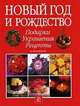 Новый год и Рождество. Подарки. Украшения. Рецепты, Алан Гир, Фристоун Бэрри 