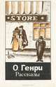 О. Генри. Рассказы, О. Генри 