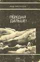 Передай дальше!, Анна Никольская 