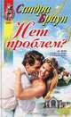 Нет проблем?, Сандра Браун 