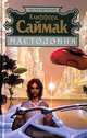 Мастодония, Клиффорд Саймак 