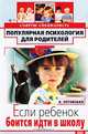 Если ребенок боится идти в школу. Советы специалиста, А. Луговская 