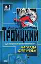 Награда для Иуды, Троицкий Андрей Борисович 