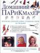 Домашний парикмахер, Глория Хэндел 