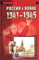Россия в войне 1941-1945, Александр Верт 