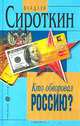 Кто обворовал Россию?, Владлен Сироткин 