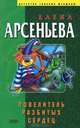 Повелитель разбитых сердец, Елена Арсеньева 