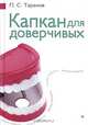 Капкан для доверчивых, П. С. Таранов 