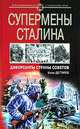 Супермены Сталина. Диверсанты Страны Советов, Клим Дегтярев 