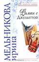 Роман с Джульеттой, Ирина Мельникова 