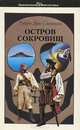 Остров сокровищ, Роберт Луис Стивенсон 