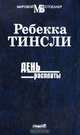 День расплаты, Ребекка Тинсли 