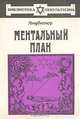 Ментальный план, Лидбитер 