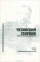 Чеховский сборник, Чудаков А.П. 