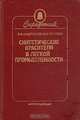 Синтетические красители в легкой промышленности. Справочник, В. Ф. Андросов, И. Н. Петрова 