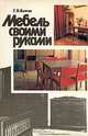 Мебель своими руками, Г. Я. Клятис 