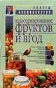 Консервирование фруктов и ягод. Справочник, Лойко Ромуальд 