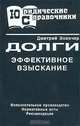 Долги. Эффективное взыскание. Исполнительное производство. Нормативные акты. Комментарии. Рекомендации, Дмитрий Военчер 