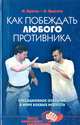 Как побеждать любого противника, М. Брагин, И. Брагина 