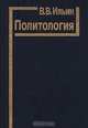 Политология, В. В. Ильин 
