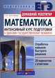 Математика. Интенсивный курс подготовки к Единому государственному экзамену, Колесникова С.И. 