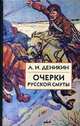 Очерки русской смуты. В 3-х книгах. Книга 3. Том 4, Том 5. Вооруженные силы Юга России (количество томов: 2), Деникин Антон Иванович 