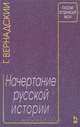 Начертание русской истории, Г. Вернадский 