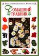 Домашний травник, 
