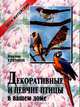 Декоративные и певчие птицы в вашем доме, Виктор Еремин 