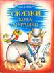 Сказки Кота-Мурлыки, Н. П. Вагнер 