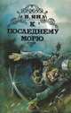 К последнему морю, В. Ян 