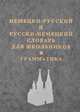 Немецко-русский и русско-немецкий словарь для школьников. Грамматика, 