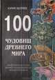 100 чудовищ древнего мира. Мифологическая иллюстрированная энциклопедия, Юрий Беляев 