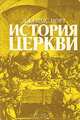 История церкви, Джеймс Норт 
