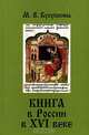 Книга в России в XVI веке, М. В. Кукушкина 