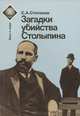 Загадки убийства Столыпина, С. А. Степанов 