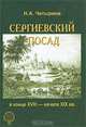 Сергиевский посад в конце XVIII - начале XIX вв., Н. А. Четырина 