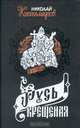 Русь крещеная, Николай Костомаров 