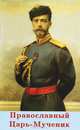 Православный Царь-Мученик, Игумен Серафим 