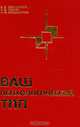 Ваш психологический тип, Б. В. Овчинников, К. В. Павлов, И. М. Владимирова 