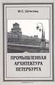 Промышленная архитектура Петербурга, М. С. Штиглиц 