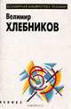 Велимир Хлебников. Избранное, Велимир Хлебников 