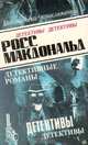 Росс Макдональд. В пяти томах. Том 4, Росс Макдональд 