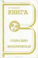 Книга социально-экономическая, Ю. С. Черкинский 