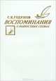 Воспоминания о разностных схемах, С. К. Годунов 