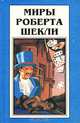 Миры Роберта Шекли. Книга 5, Роберт Шекли 