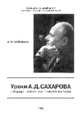 Уроки А.Д. Сахарова. Государственно-политические взгляды, Иойрыш А.И. 