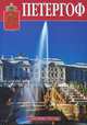 Сокровища России. Альманах, № 39, 2001. Петергоф, Н. Вернова 